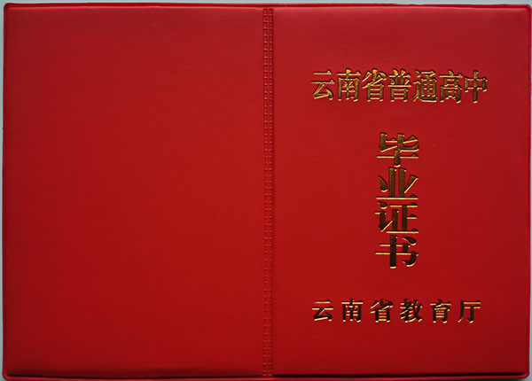 云南省2007年高中毕业证样本（高清图片）