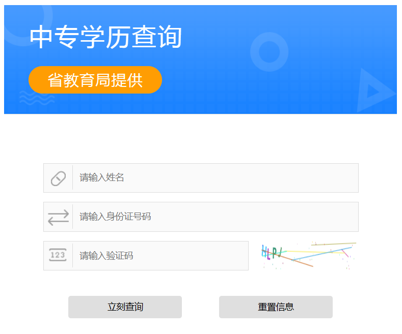 山西省中专毕业证查询系统入口（山西省普通中等专业学校毕业证查询查询步骤）