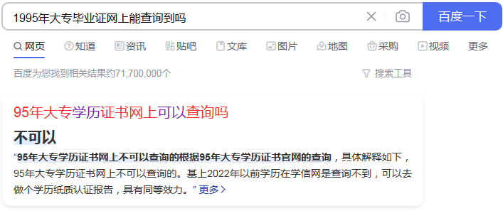 1995年大专学历证书网上可以查询吗