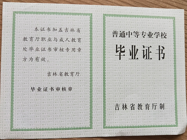 通辽市2007年中专毕业证背面