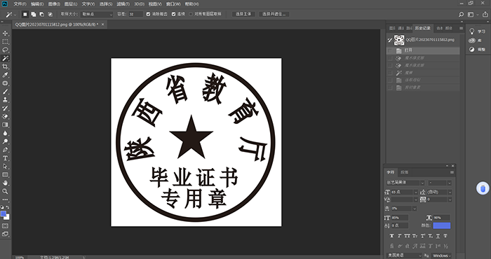 PS软件打开印章图片