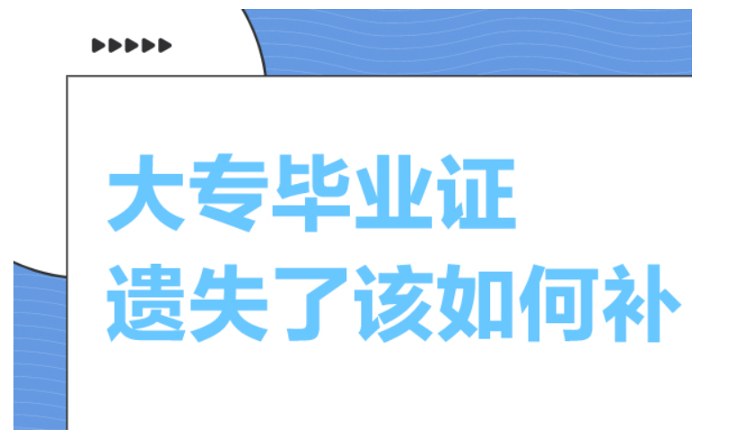 大专毕业证丢了怎么办