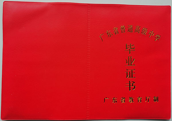 湛江市2003年高中毕业证封皮