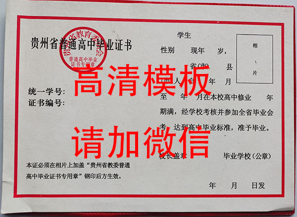 贵州省1993年高中毕业证样本