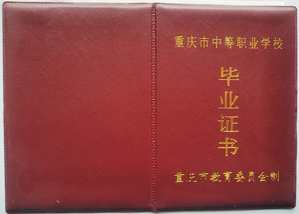 重庆市2004年中专毕业证封皮