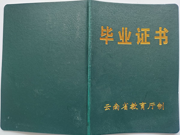 云南省2008年中专毕业证封皮