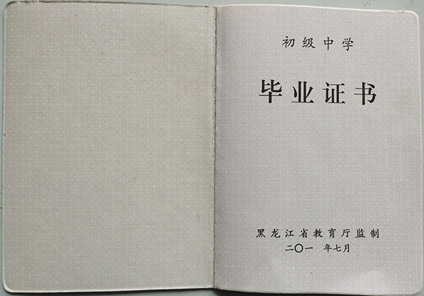 黑龙江省2009年初中毕业证样本