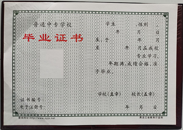 高清无码黄色在线观看 98年黑龙江中专毕业证样本（高清图片）