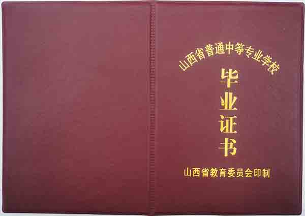山西省中专毕业证样本