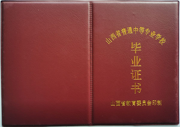 山西省中专毕业证补办需要多久（山西省中专毕业证补办流程）
