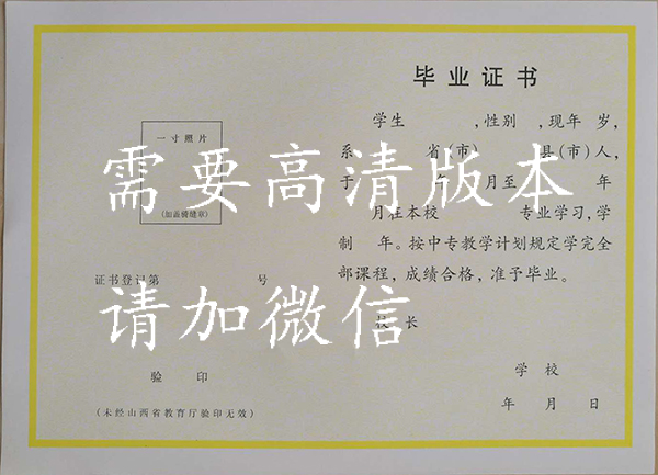 山西省中专毕业证样式（普通中专毕业证样本）