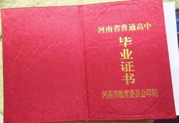 潢川2000年高中毕业证封面