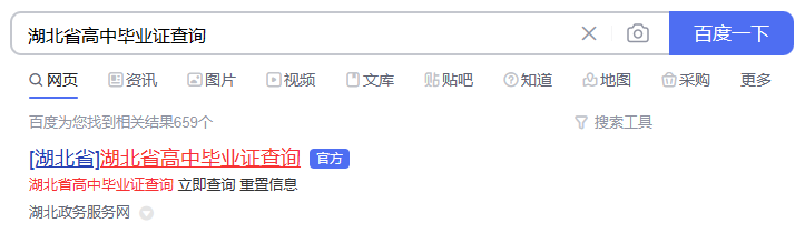 湖北省高中毕业证查询结果