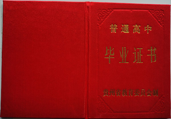 贵州省高中毕业证封面模板