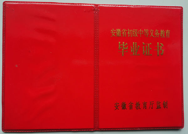 安徽省初中毕业证封皮