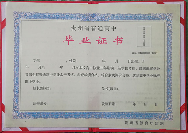 贵州省高中毕业证空白模板