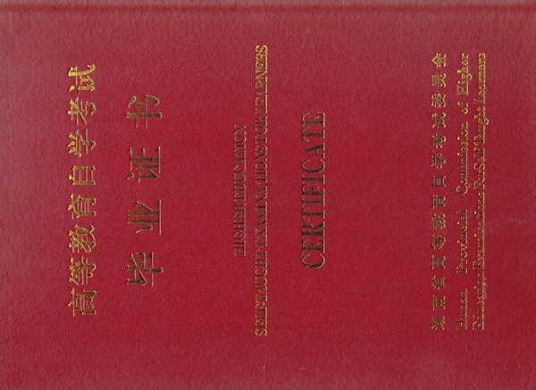 自考毕业证封皮