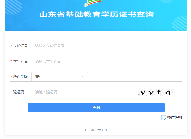 山东省高中毕业证网上查询