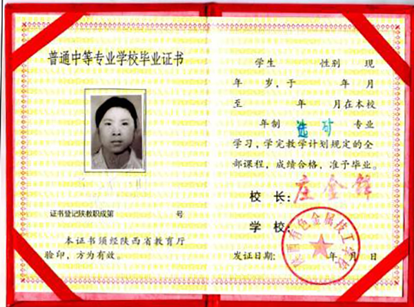 陕西省中专毕业证内容页