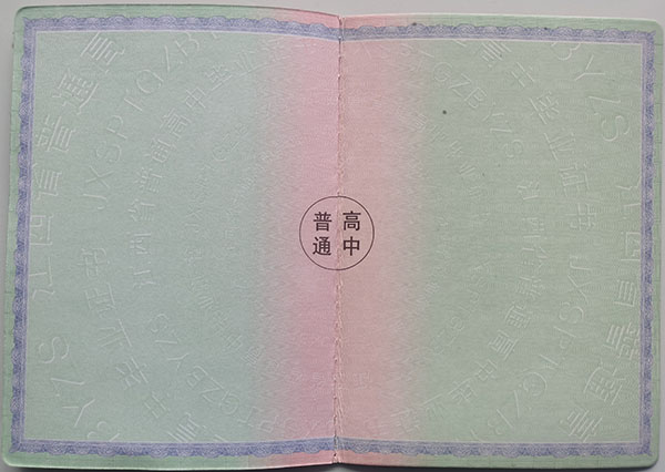 江西省2003年高中毕业证内芯背面