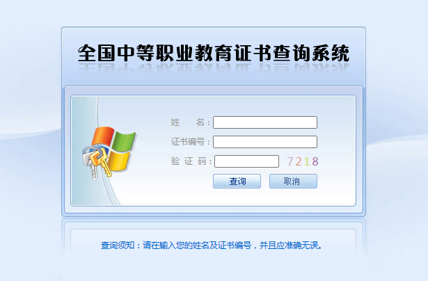 全国中等职业教育证书查询系统