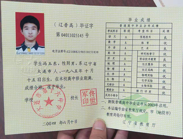 辽宁省2003年高中毕业证样本