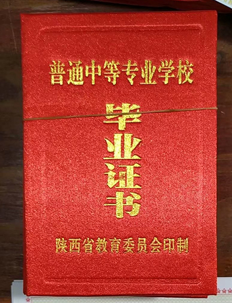 陕西省中专毕业证封皮