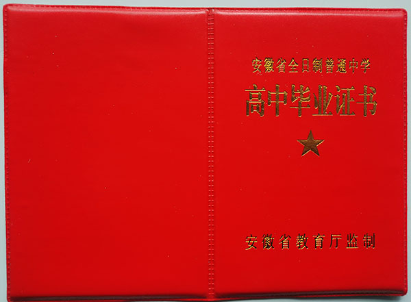 蚌埠市2003年高中毕业证封皮
