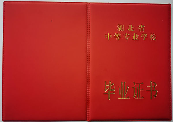 湖北省中专毕业证封皮