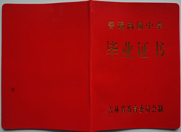 吉林省高中毕业证封皮