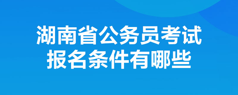 公务员报考条件