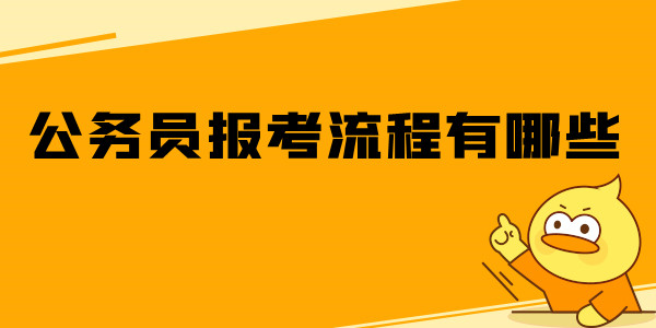 公务员报考流程