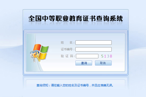 四川省中专毕业证查询系统