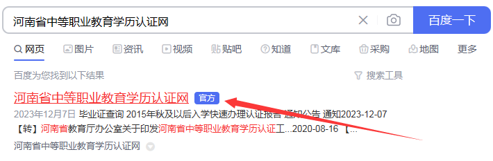 河南省中等职业教育学历认证网