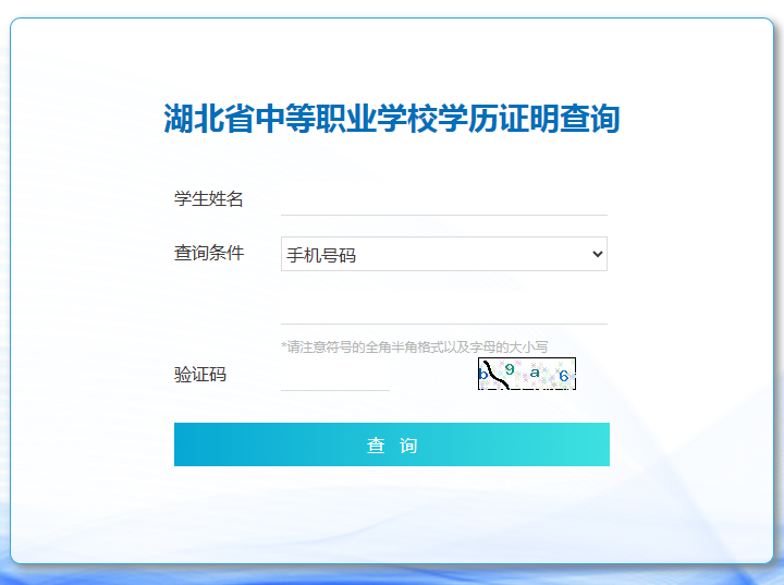 湖北省中等职业学校学历证明查询
