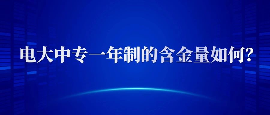 电大中专毕业证的含金量如何