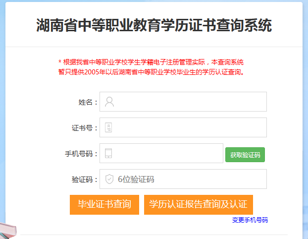 湖南省中等职业教育学历证书查询系统