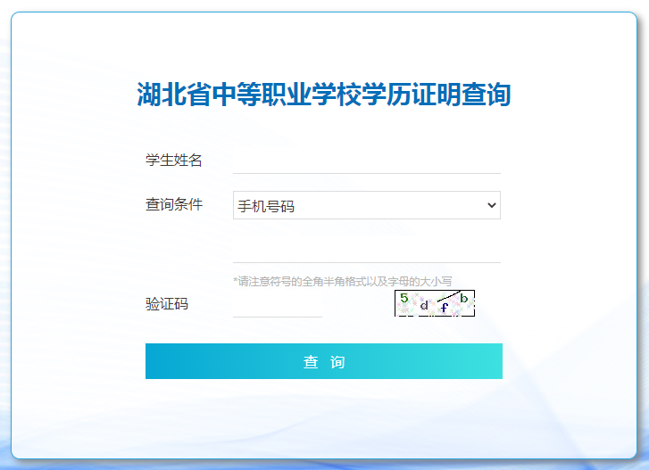 湖北省中等职业学校毕业证书管理与查询系统