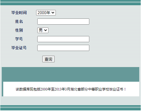 湖北省中职学历查询界面