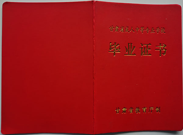 甘肃省2006年中专毕业证封皮