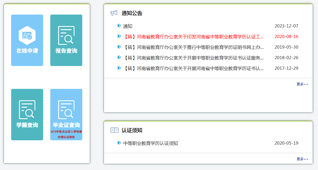 河南省中等职业教育学历认证网
