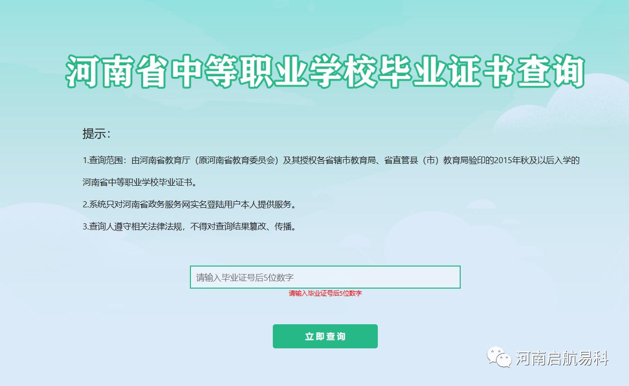 河南省中等职业毕业证书查询