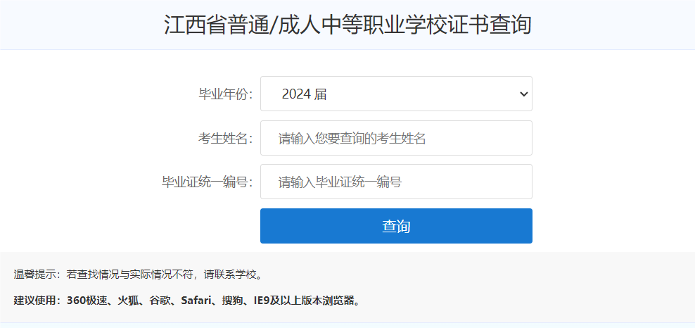 江西省中等职业学校毕业证查询系统