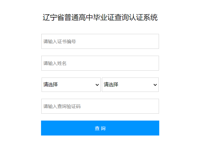 辽宁省高中毕业证查询系统入口