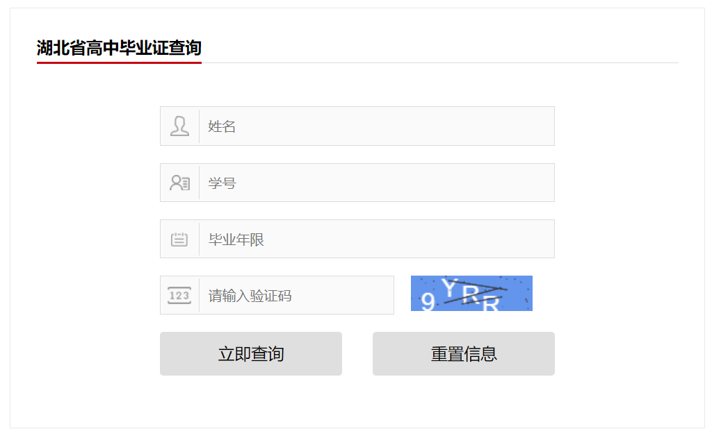 湖北省高中毕业证查询系统