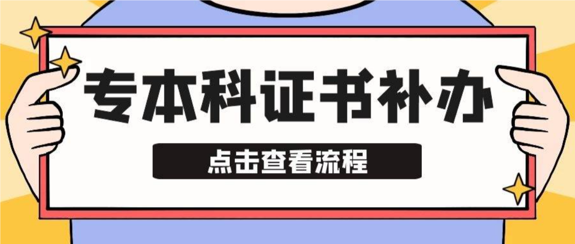 青海省中专毕业证的补办流程是什么？