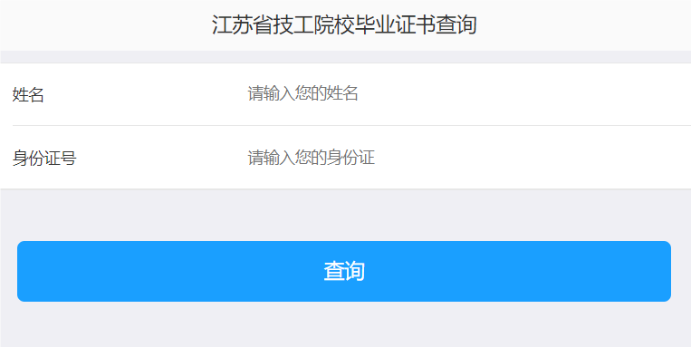 江苏省技工院校毕业证书查询