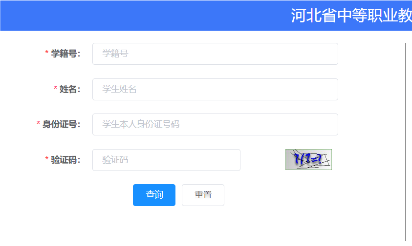 河北省中等职业学校毕业证查询系统