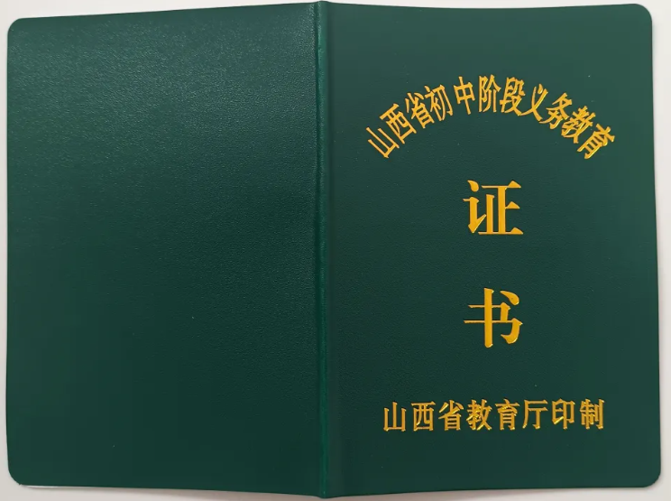 山西省初中毕业证封皮