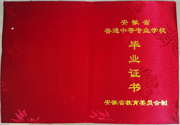安徽省中专毕业证什么样子（安徽省中专毕业证样本）